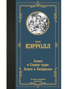 Алиса в Стране чудес; Алиса в Зазеркалье