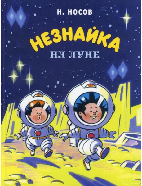 Незнайка на Луне: роман-сказка