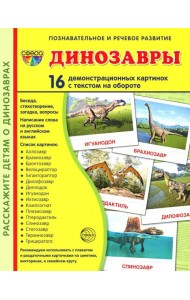 Демонстрационные картинки. Динозавры: 16 демонстрационных картинок с текстом