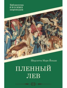 Пленный лев