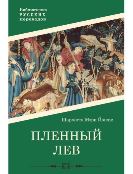 Пленный лев