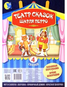 Театр сказок Шарля Перро (4 сказки)
