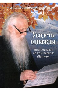 Увидеть однажды. Воспоминания об отце Кирилле (Павлове)