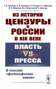 Из истории цензуры в России в XIX веке: Власть vs пресса: В поисках 