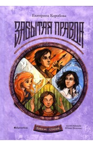 Рубеж Стихий. Кн. 1: Забытая правда