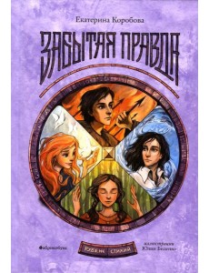 Рубеж Стихий. Кн. 1: Забытая правда Рубеж Стихий. Кн. 1: Забытая правда
