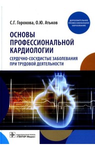 Основы профессиональной кардиологии. Сердечно-сосудистые заболевания при трудовой деятельности : учебное пособие для врачей