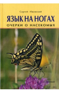Язык на ногах. Очерки о насекомых