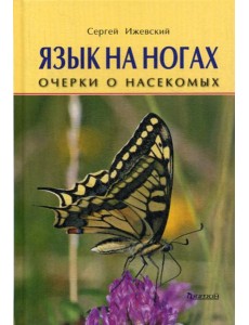 Язык на ногах. Очерки о насекомых Язык на ногах. Очерки о насекомых