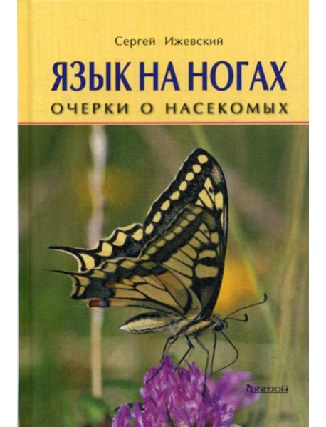 Язык на ногах. Очерки о насекомых
