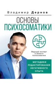 Основы психосоматики: методики редактирования негативного опыта