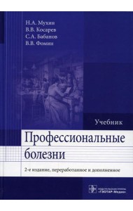 Профессиональные болезни: Учебник. 2-е изд., перераб. и доп
