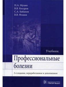 Профессиональные болезни: Учебник. 2-е изд., перераб. и доп