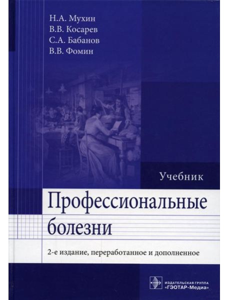 Профессиональные болезни: Учебник. 2-е изд., перераб. и доп