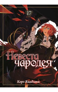 Невеста чародея. Т. 17