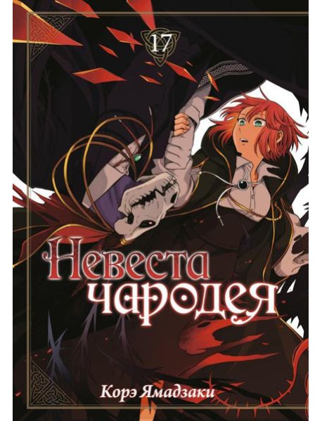 Невеста чародея. Т. 17