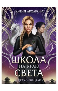Школа на краю света. Драконий дар