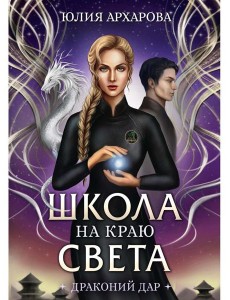 Школа на краю света. Драконий дар