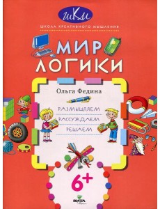 Мир логики: размышляем, рассуждаем, решаем Мир логики: размышляем, рассуждаем, решаем