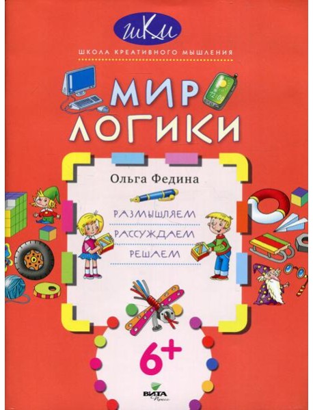 Мир логики: размышляем, рассуждаем, решаем