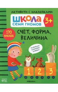 Школа Семи Гномов. Активити с наклейками. Счет, форма, величина 3+