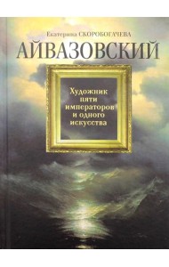 Айвазовский: Художник пяти императоров и одного искусства