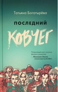 Последний ковчег