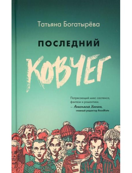 Последний ковчег