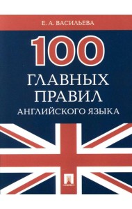 100 главных правил английского языка: Учебное пособие
