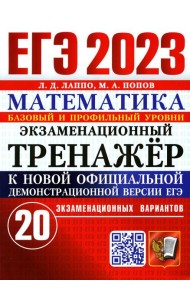 ЕГЭ 2023. Экзаменационный тренажер. Математика. 20 экзаменационных вариантов. Базовый и профильный уровни