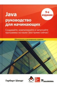 Java: руководство для начинающих. 9-е изд