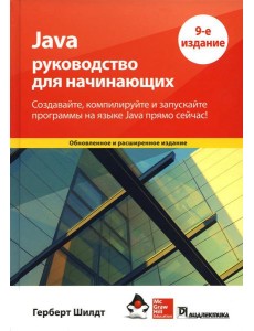 Java: руководство для начинающих. 9-е изд Java: руководство для начинающих. 9-е изд