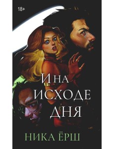 И на исходе дня...