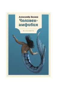 Человек-амфибия: роман