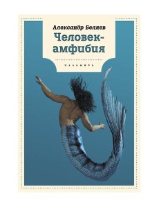 Человек-амфибия: роман