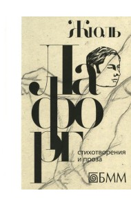 Стихотворения и проза: избранные произведения