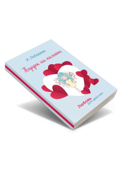 Подарок на память