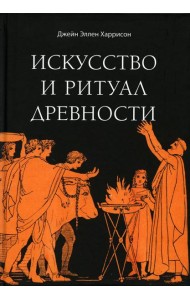 Искусство и ритуал древности