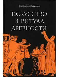 Искусство и ритуал древности
