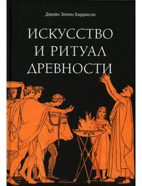Искусство и ритуал древности
