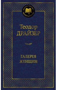 Галерея женщин: рассказы