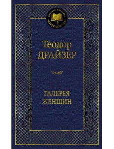 Галерея женщин: рассказы