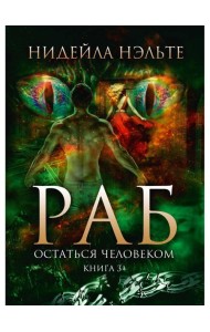 Раб. Кн. 3: Остаться человеком