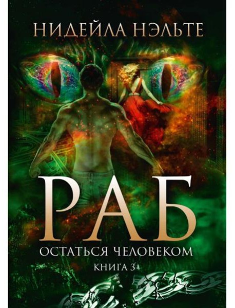 Раб. Кн. 3: Остаться человеком