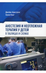 Анестезия и неотложная терапия у детей. в таблицах и схемах