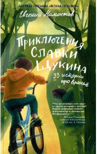 Приключения Славки Щукина. 33 истории про вранье: повесть