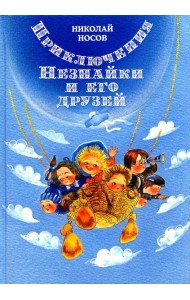 Приключения Незнайки и его друзей: роман-сказка