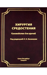 Хирургия средостения. Руководство для врачей