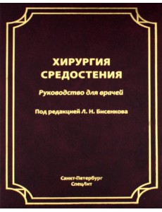 Хирургия средостения. Руководство для врачей