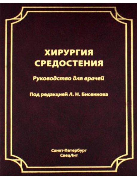 Хирургия средостения. Руководство для врачей